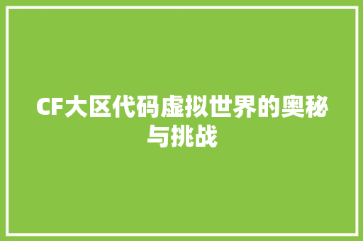 CF大区代码虚拟世界的奥秘与挑战