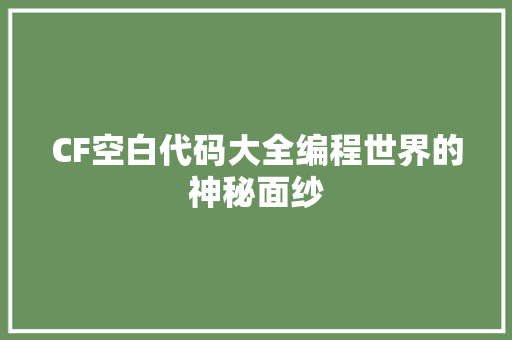 CF空白代码大全编程世界的神秘面纱