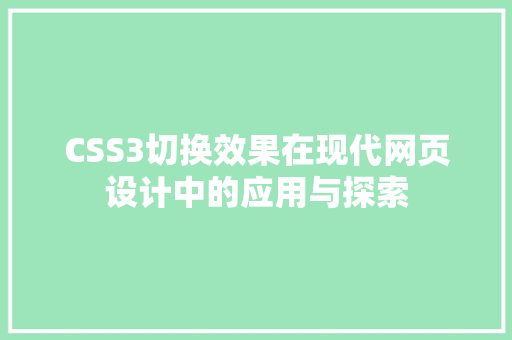 CSS3切换效果在现代网页设计中的应用与探索