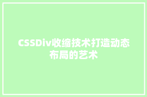 CSSDiv收缩技术打造动态布局的艺术