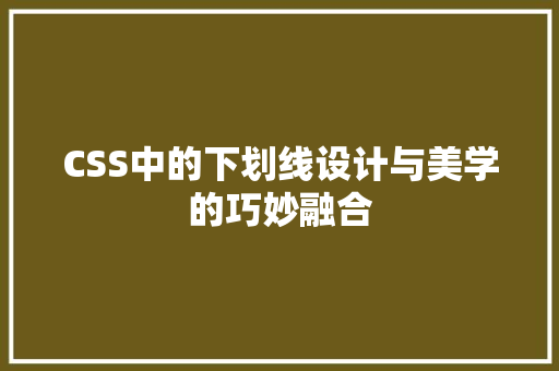 CSS中的下划线设计与美学的巧妙融合