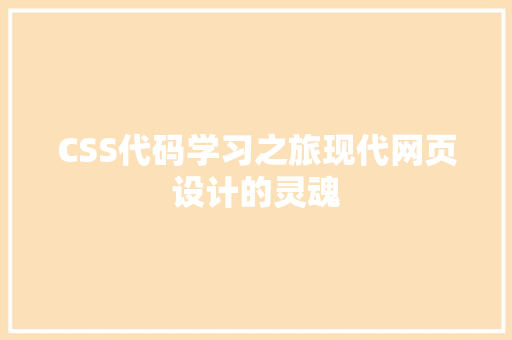 CSS代码学习之旅现代网页设计的灵魂