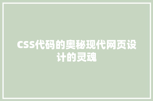 CSS代码的奥秘现代网页设计的灵魂