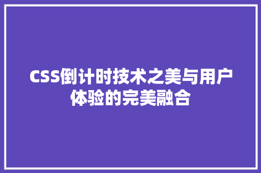 CSS倒计时技术之美与用户体验的完美融合