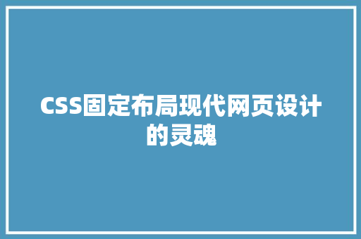 CSS固定布局现代网页设计的灵魂