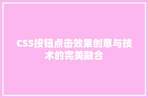 CSS按钮点击效果创意与技术的完美融合