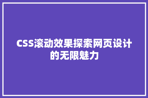 CSS滚动效果探索网页设计的无限魅力