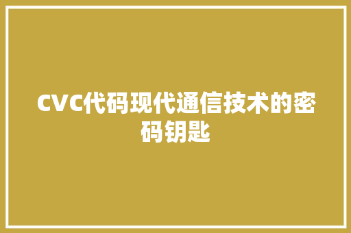 CVC代码现代通信技术的密码钥匙