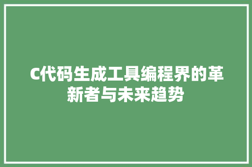 C代码生成工具编程界的革新者与未来趋势