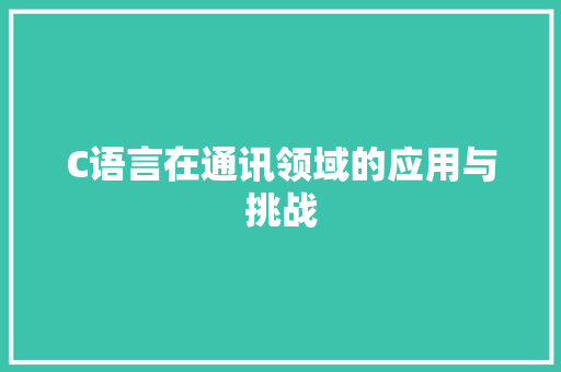 C语言在通讯领域的应用与挑战