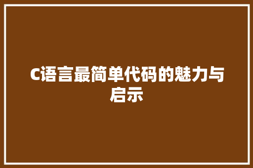 C语言最简单代码的魅力与启示