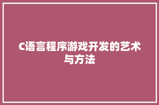 C语言程序游戏开发的艺术与方法