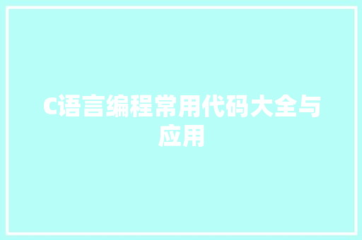 C语言编程常用代码大全与应用