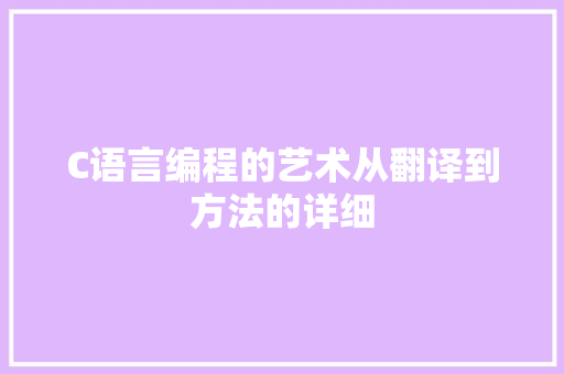 C语言编程的艺术从翻译到方法的详细