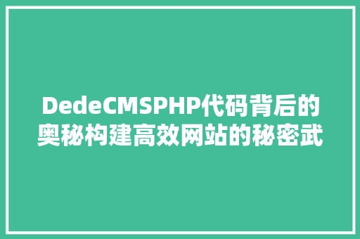 DedeCMSPHP代码背后的奥秘构建高效网站的秘密武器