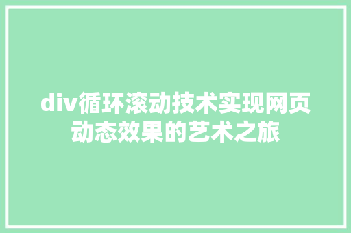 div循环滚动技术实现网页动态效果的艺术之旅