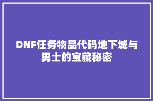 DNF任务物品代码地下城与勇士的宝藏秘密