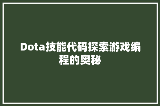 Dota技能代码探索游戏编程的奥秘