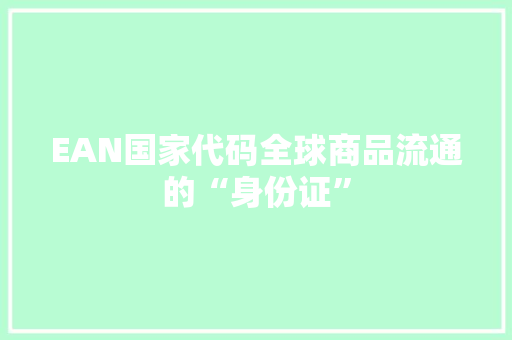 EAN国家代码全球商品流通的“身份证”