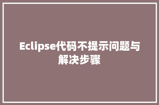 Eclipse代码不提示问题与解决步骤