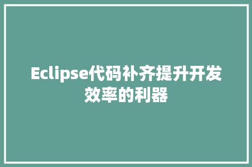 Eclipse代码补齐提升开发效率的利器