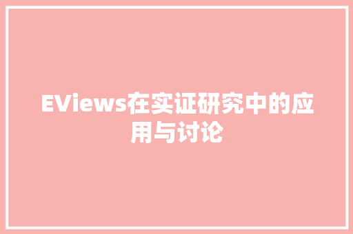 EViews在实证研究中的应用与讨论