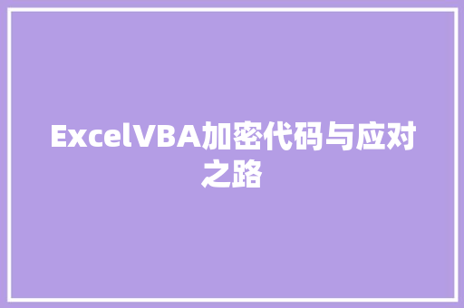 ExcelVBA加密代码与应对之路