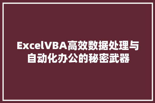 ExcelVBA高效数据处理与自动化办公的秘密武器