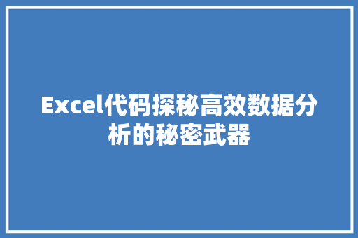 Excel代码探秘高效数据分析的秘密武器