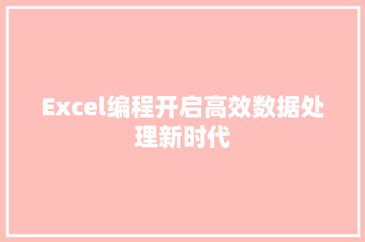 Excel编程开启高效数据处理新时代