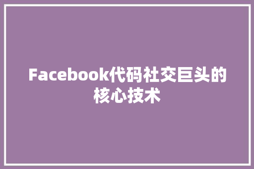 Facebook代码社交巨头的核心技术