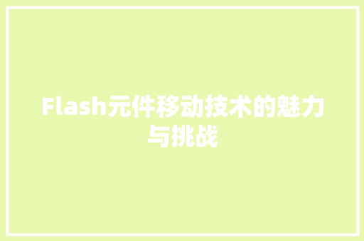 Flash元件移动技术的魅力与挑战