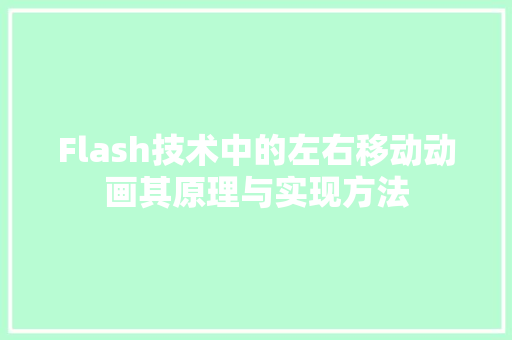 Flash技术中的左右移动动画其原理与实现方法