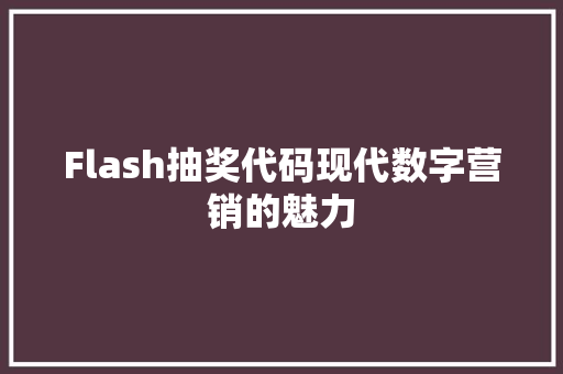 Flash抽奖代码现代数字营销的魅力