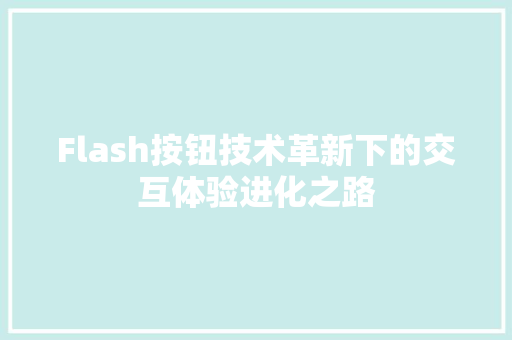 Flash按钮技术革新下的交互体验进化之路