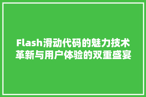 Flash滑动代码的魅力技术革新与用户体验的双重盛宴