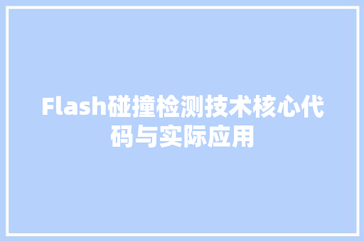 Flash碰撞检测技术核心代码与实际应用