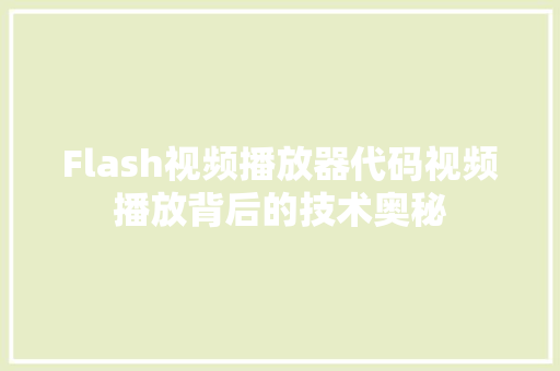 Flash视频播放器代码视频播放背后的技术奥秘