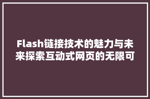 Flash链接技术的魅力与未来探索互动式网页的无限可能