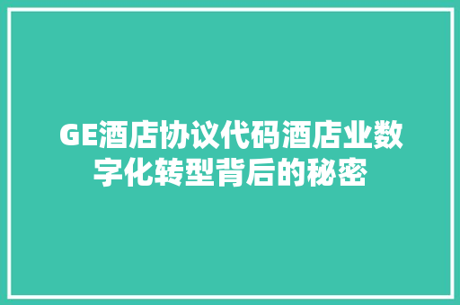 GE酒店协议代码酒店业数字化转型背后的秘密