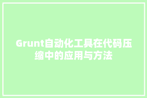 Grunt自动化工具在代码压缩中的应用与方法