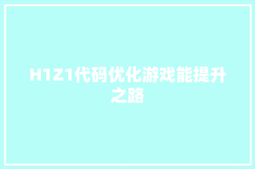 H1Z1代码优化游戏能提升之路