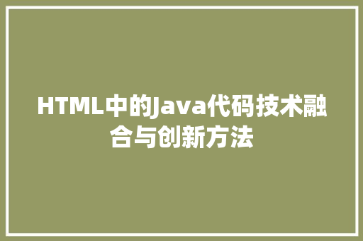 HTML中的Java代码技术融合与创新方法