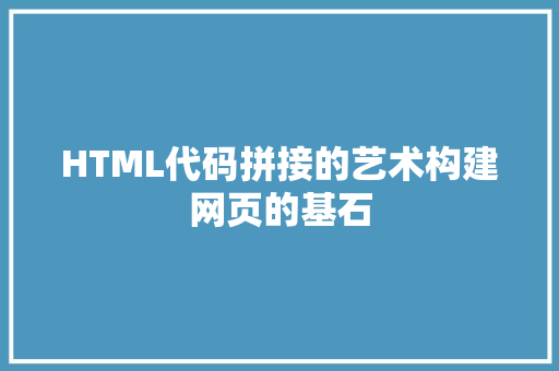 HTML代码拼接的艺术构建网页的基石