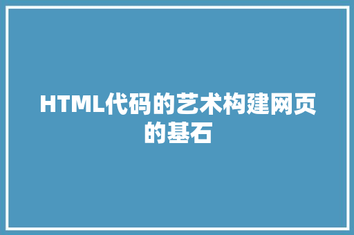 HTML代码的艺术构建网页的基石