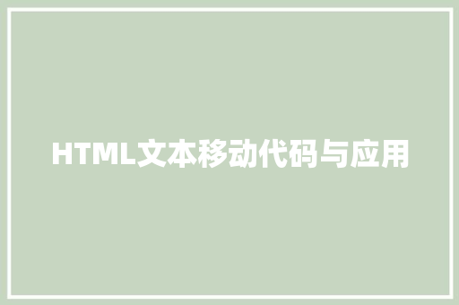 HTML文本移动代码与应用