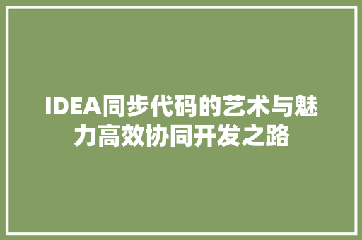 IDEA同步代码的艺术与魅力高效协同开发之路