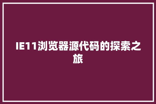 IE11浏览器源代码的探索之旅