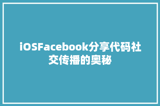 iOSFacebook分享代码社交传播的奥秘