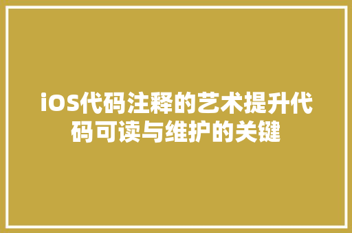 iOS代码注释的艺术提升代码可读与维护的关键